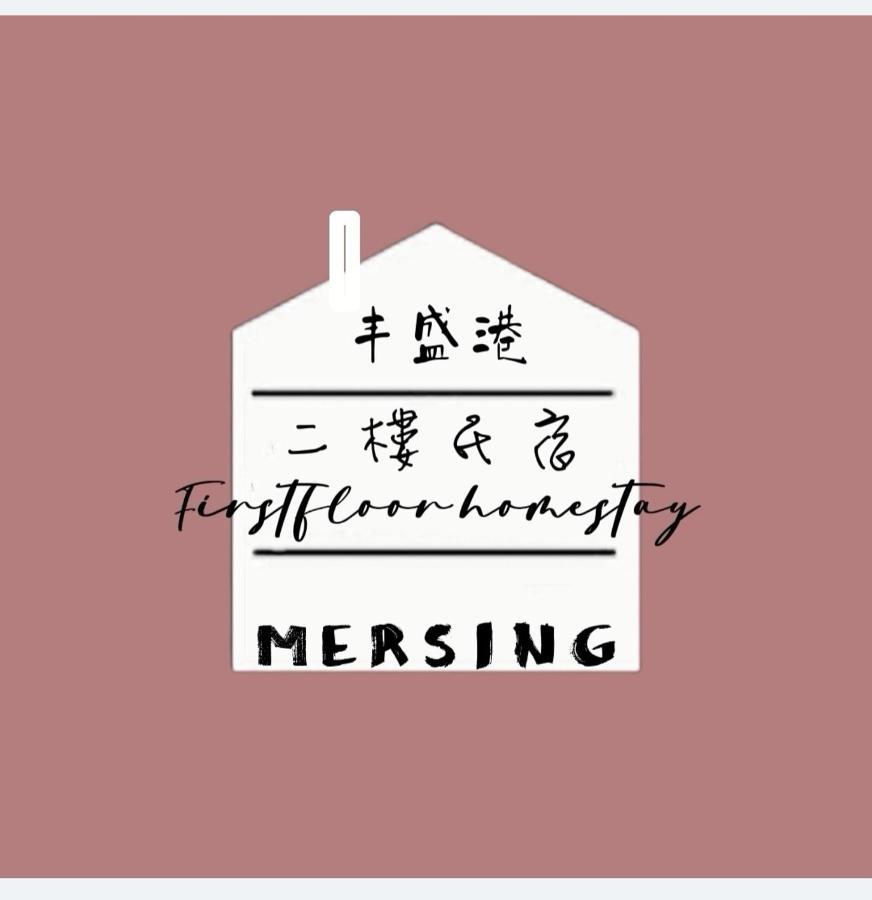 Mersingfirstfloor丰盛港二楼民宿 Ngoại thất bức ảnh